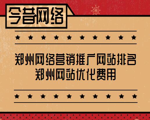 鄭州網絡營銷推廣網站排名(鄭州網站優化費用)