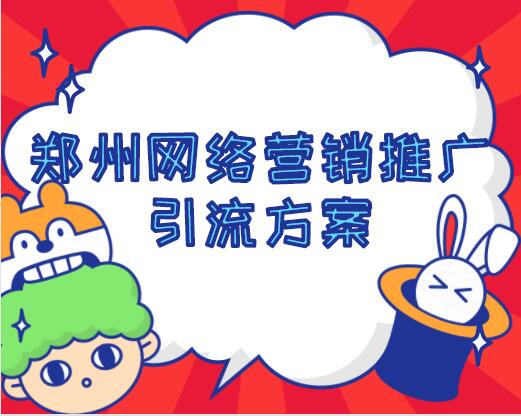鄭州網絡營銷推廣引流方案