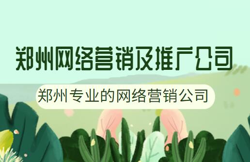 鄭州網絡營銷及推廣公司(鄭州專業的網絡營銷公司)
