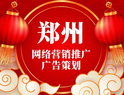 鄭州網絡營銷推廣廣告策劃