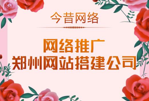 網絡推廣鄭州網站搭建公司
