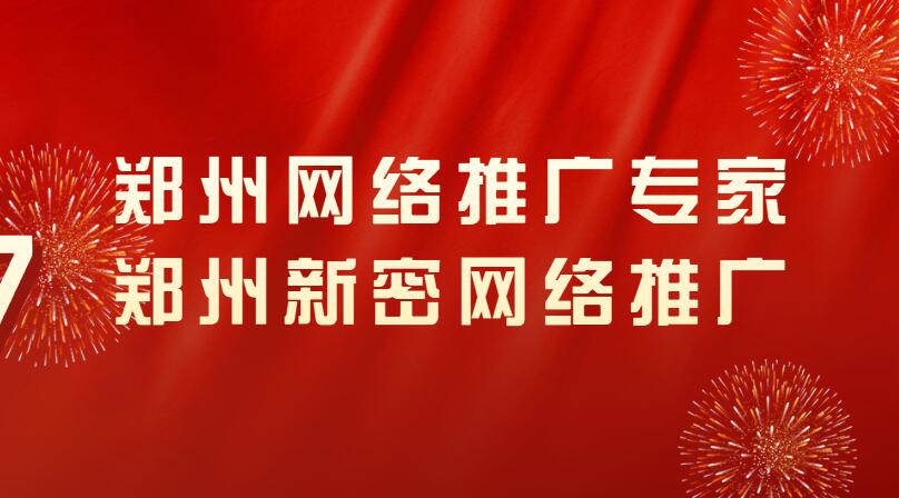 鄭州網絡推廣專家(鄭州新密網絡推廣)