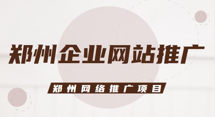 鄭州網絡推廣項目(鄭州企業網站推廣)