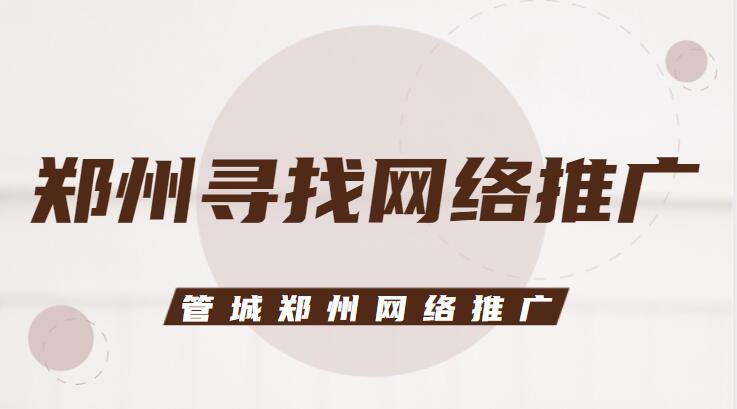 鄭州尋找網絡推廣(管城鄭州網絡推廣)