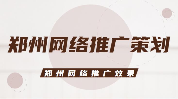 鄭州網絡推廣策劃(鄭州網絡推廣效果)