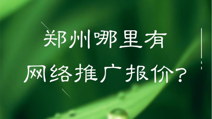 鄭州哪里有網絡推廣報價?