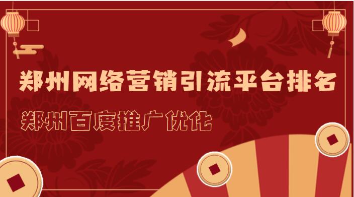 鄭州網絡營銷引流平臺排名(鄭州百度推廣優化)