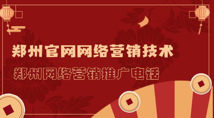 鄭州官網網絡營銷技術(鄭州網絡營銷推廣電話)