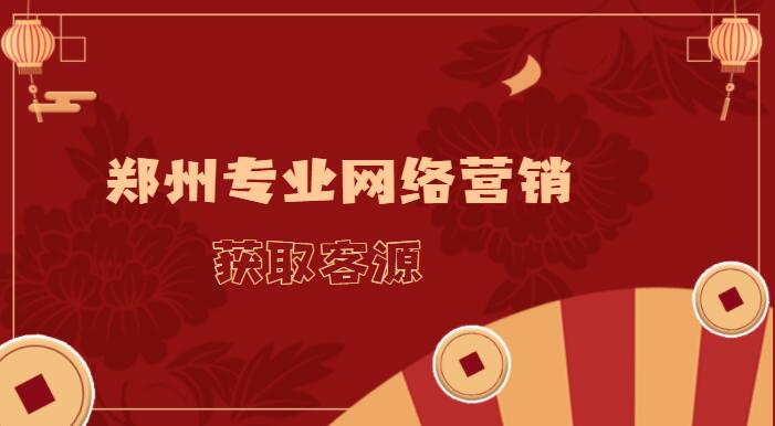 鄭州專業網絡營銷獲取客源