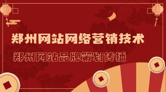 鄭州網站網絡營銷技術(鄭州網站品牌策劃傳播)