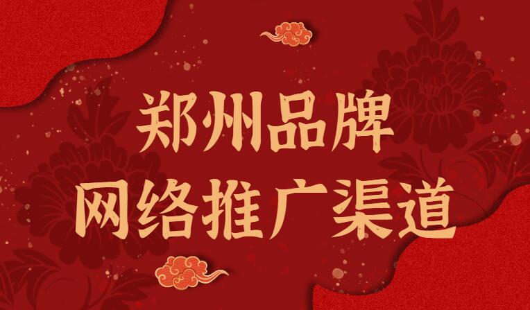 鄭州品牌網絡推廣渠道