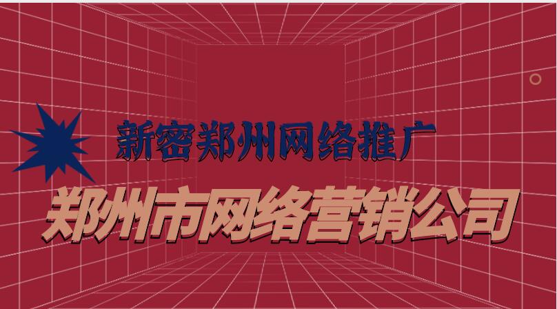新密鄭州網絡推廣(鄭州市網絡營銷公司)