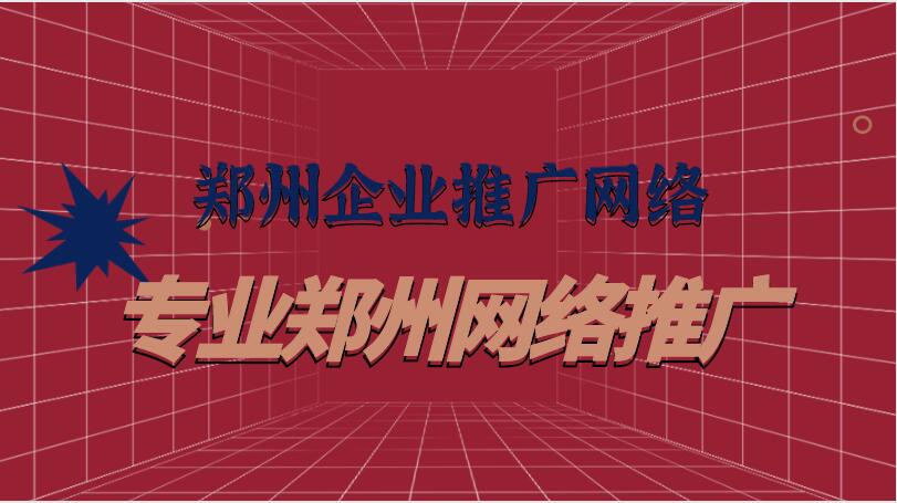 鄭州企業推廣網絡(專業鄭州網絡推廣)