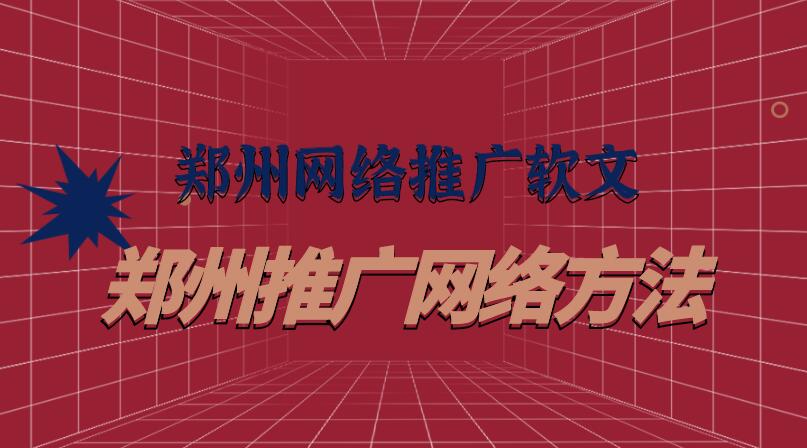 鄭州網絡推廣軟文(鄭州推廣網絡方法)