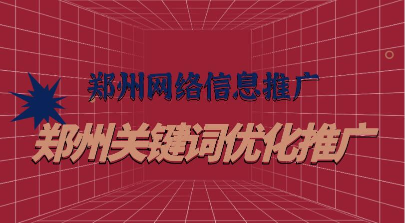 鄭州網絡信息推廣(鄭州關鍵詞優化推廣)