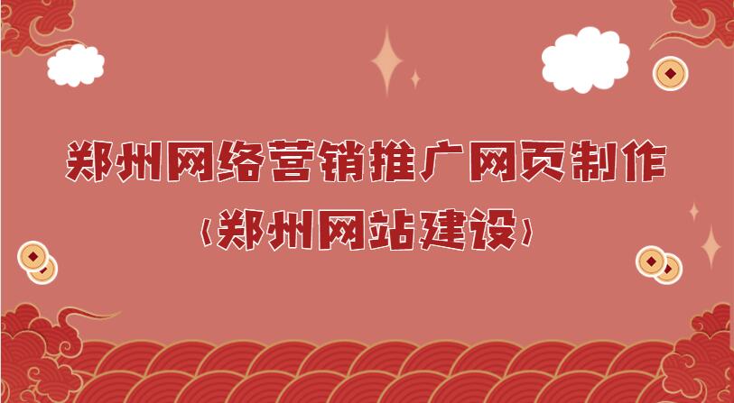 鄭州網絡營銷推廣網頁制作(鄭州網站建設)