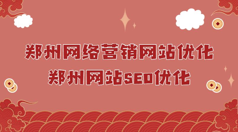 鄭州網絡營銷網站優化(鄭州網站SEO優化)