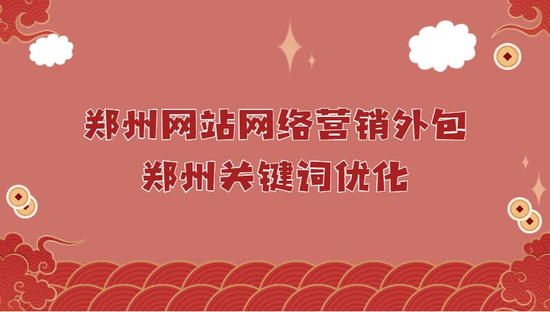 鄭州網站網絡營銷外包(鄭州關鍵詞優化)