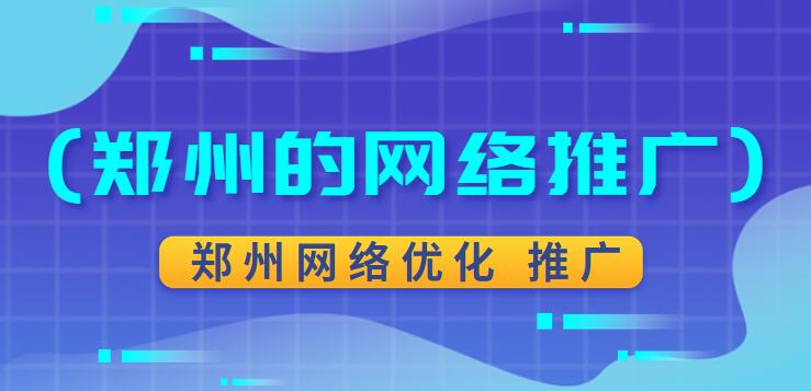 鄭州網絡優化 推廣(鄭州的網絡推廣)