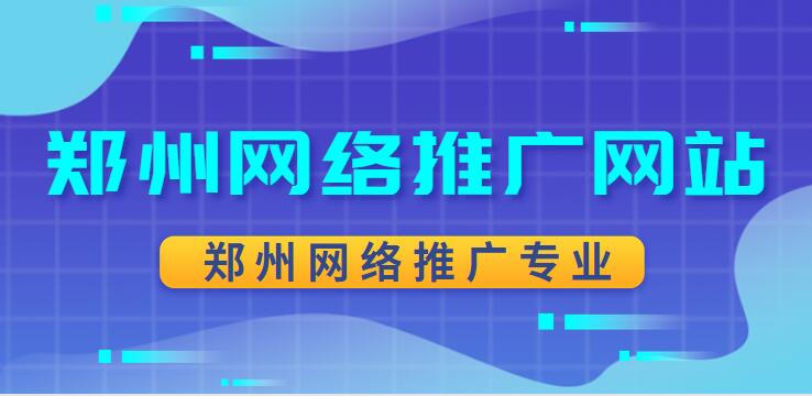 鄭州網絡推廣網站(鄭州網絡推廣專業)
