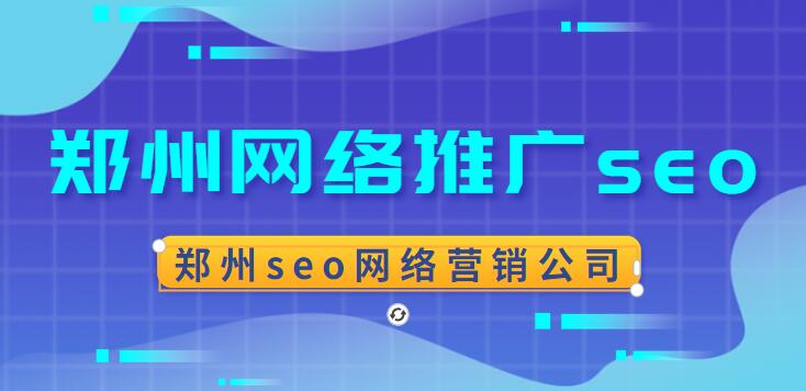 鄭州網絡推廣seo(鄭州seo網絡營銷公司)