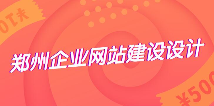 鄭州企業網站建設設計