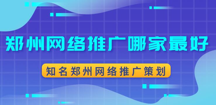 鄭州網絡推廣哪家最好(知名鄭州網絡推廣策劃)