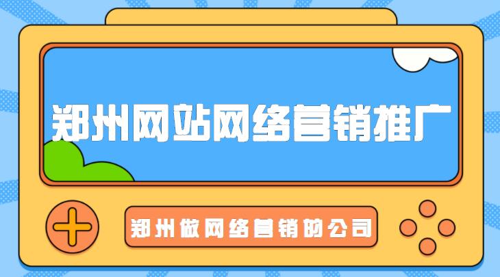 鄭州網站網絡營銷推廣(鄭州做網絡營銷的公司)