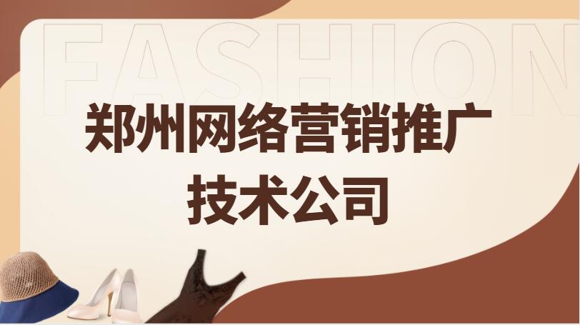 鄭州網絡營銷推廣技術公司
