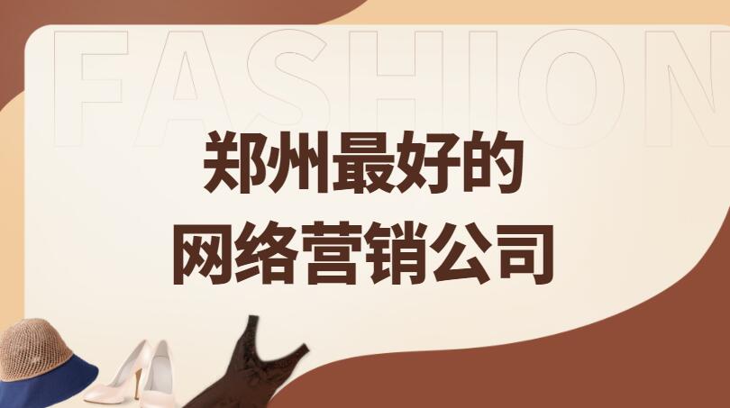 鄭州最好的網絡營銷公司