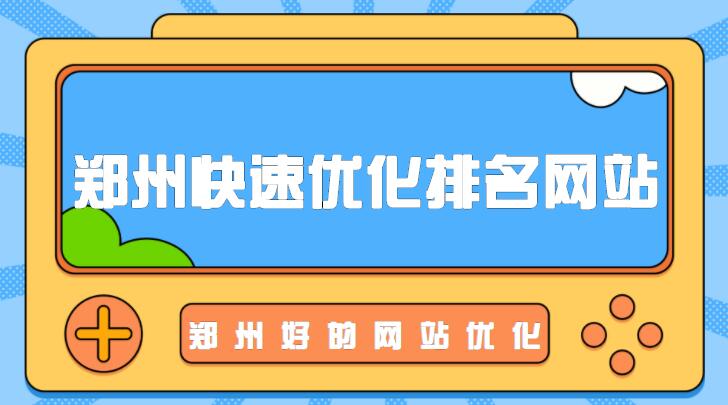 鄭州快速優化排名網站(鄭州好的網站優化)