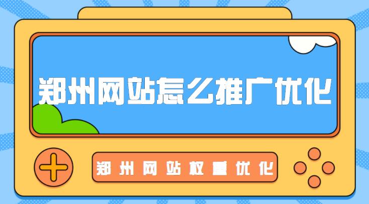 鄭州網站怎么推廣優化?鄭州網站權重優化