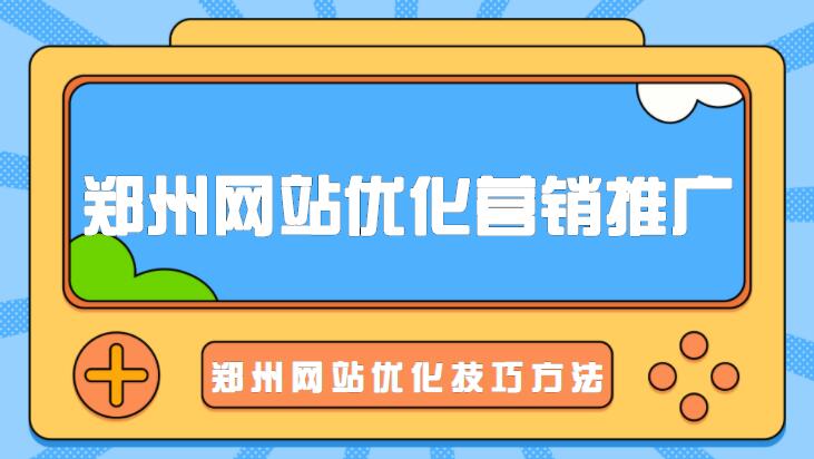 鄭州網站優化營銷推廣(鄭州網站優化技巧方法)