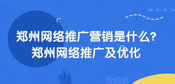 鄭州網絡推廣營銷是什么?鄭州網絡推廣及優化