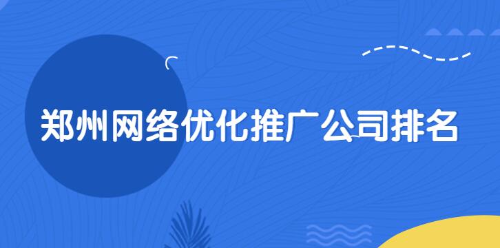 鄭州網絡優化推廣公司排名