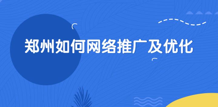 鄭州如何網絡推廣及優化
