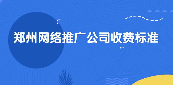 鄭州網絡推廣公司收費標準