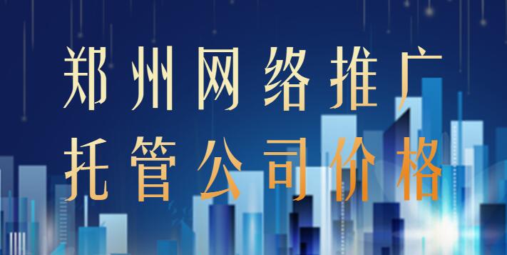 鄭州網絡推廣托管公司價格