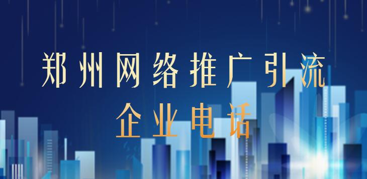鄭州網絡推廣引流企業電話