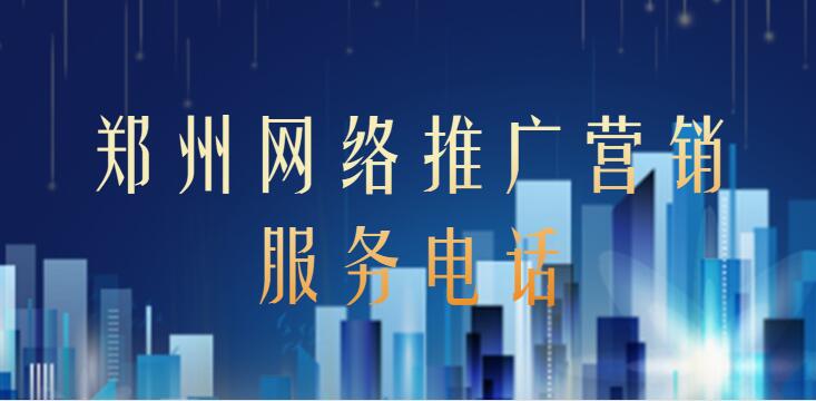 鄭州網絡推廣營銷服務電話