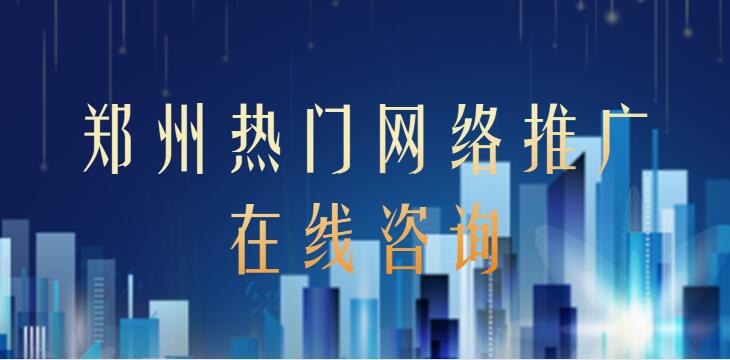 鄭州熱門網絡推廣在線咨詢