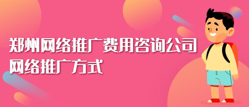 鄭州網絡推廣費用咨詢公司(網絡推廣方式)