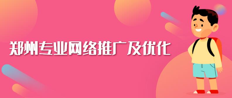 鄭州專業網絡推廣及優化