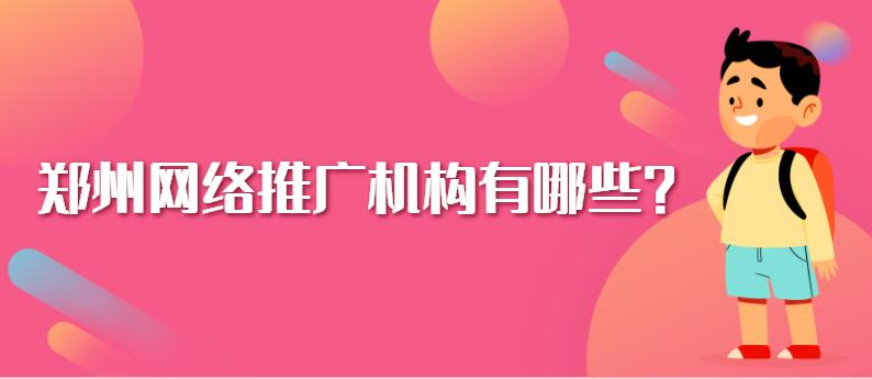 鄭州網絡推廣機構有哪些？