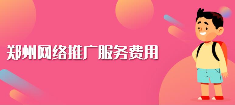 鄭州網絡推廣服務費用