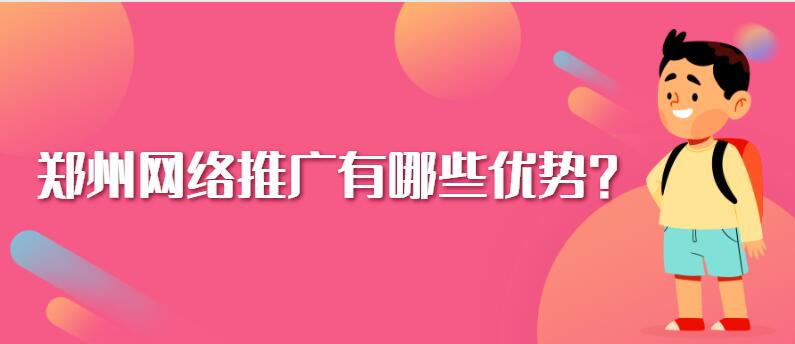 鄭州網絡推廣有哪些優勢？