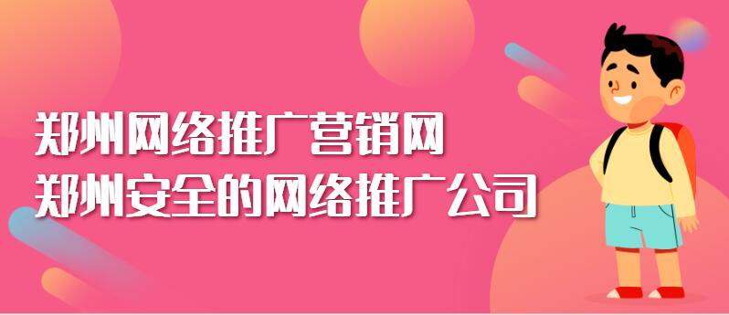 鄭州網絡推廣營銷網(鄭州安全的網絡推廣公司)