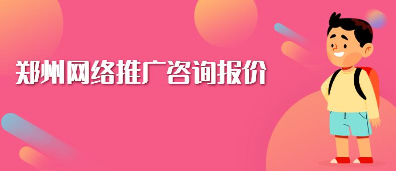 鄭州網絡推廣咨詢報價