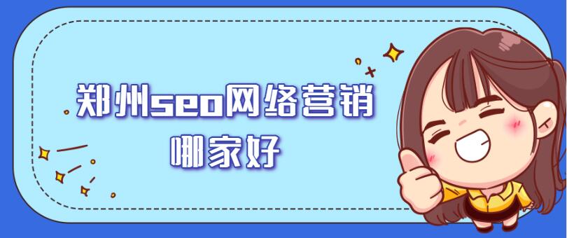 鄭州seo網絡營銷哪家好?