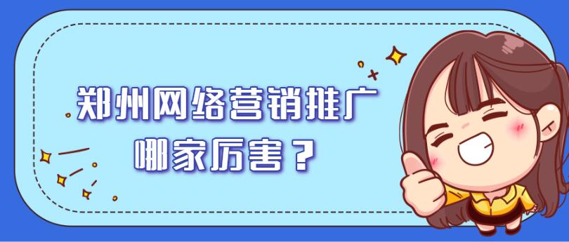 鄭州網絡營銷推廣哪家厲害？